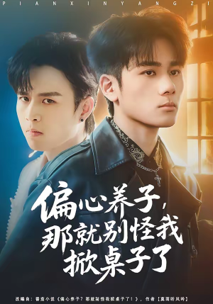 偏心养子,那就别怪我掀桌子了(80集) 偏心养子,那就别怪我掀桌子了(80集)全集