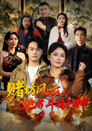 赌坊风云她靠斗鸡封神(60集) 赌坊风云她靠斗鸡封神(60集)看过的人都说好