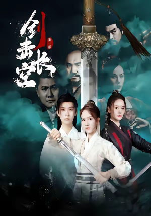 剑击长空(60集) 剑击长空(60集)精彩短剧后续