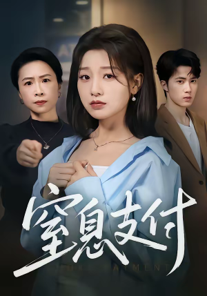 窒息支付(70集) 窒息支付(70集)短剧演员排行榜