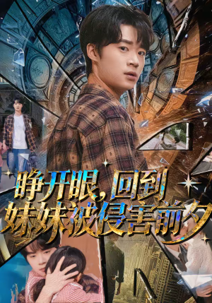 睁开眼,回到妹妹被侵害前夕(82集) 睁开眼,回到妹妹被侵害前夕(82集)高清无码免费看