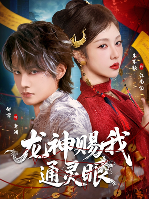 龙神赐我通灵眼（75集）百亿短剧抢先看