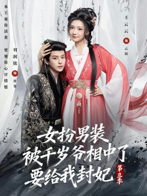 女扮男装被千岁爷相中了要给我封妃第三季(66集) 女扮男装被千岁爷相中了要给我封妃第三季(66集)分享好看短剧