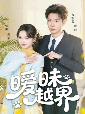 暧昧越界(74集) 暧昧越界(74集)大结局太过瘾了