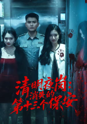清明夜岗:消失的第十三个保安(45集) 清明夜岗:消失的第十三个保安(45集)让你一口气看完
