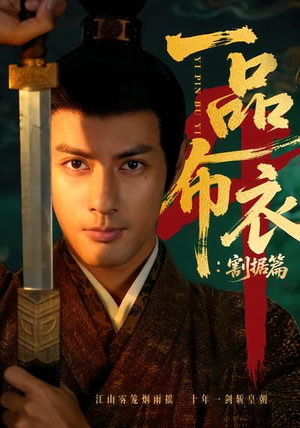 一品布衣4：割据篇（70集）好看的短剧电影