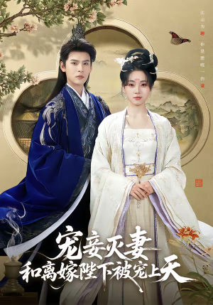 宠妾灭妻，和离嫁陛下被宠上天（88集）红果免费短剧