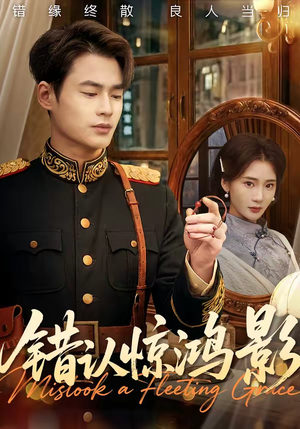 错认惊鸿影(61集) 错认惊鸿影(61集)精彩短剧片段