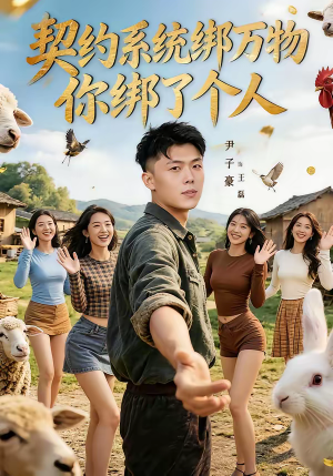 契约系统绑万物你绑了个人（82集）每日短剧分享