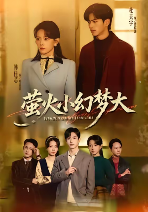 萤火小幻梦大（70集）爆款短剧一起追