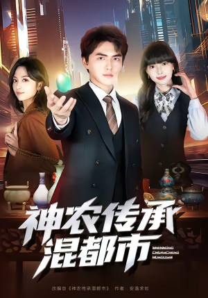 神农传承混都市(90集) 神农传承混都市(90集)一起追短剧