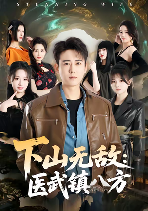 下山无敌：医武镇八方（80集）热门短剧大全
