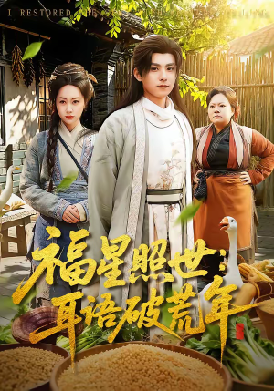 福星照世：耳语破荒年（93集）最热短剧推荐