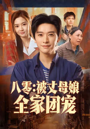 八零：被丈母娘全家团宠（70集）去哪里看