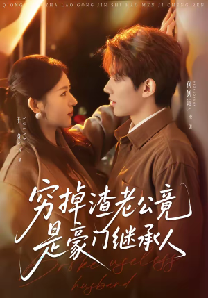 穷掉渣老公竟是豪门继承人（63集）在哪看是免费的