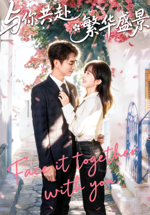 与你共赴繁华盛景（77集）短剧免费看全集