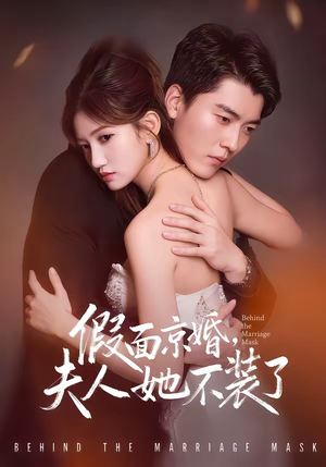 假面京婚,夫人她不装了(70集) 假面京婚,夫人她不装了(70集)每日短剧推荐