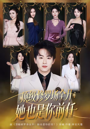 顶级修罗场全开：她也是你前任（80集）短剧推荐更新中