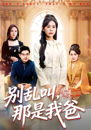 别乱叫，那是我爸（42集）每日短剧追不停