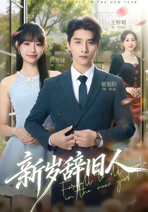新岁辞旧人（76集）超甜短剧抢先看