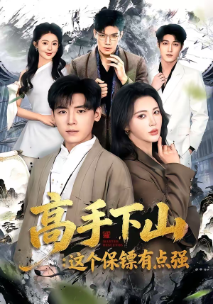 高手下山：这个保镖有点强（72集）短剧分享片段
