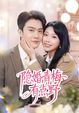 隐婚青梅有点野（50集）短剧视频分享