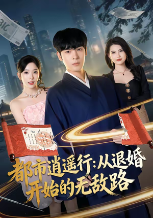 都市逍遥行:从退婚开始的无敌路(81集) 都市逍遥行:从退婚开始的无敌路(81集)短剧抢先看全集