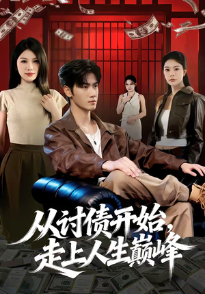 从讨债开始,走上人生巅峰(83集) 从讨债开始,走上人生巅峰(83集)红果短剧免费看