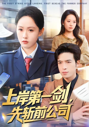 上岸第一剑，先斩前公司（75集）每日短剧推荐