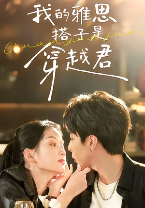 我的雅思搭子是穿越君（30集）甜宠短剧追到爽