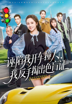 诬陷我开车撞人，我反手掏出色盲证（70集）短剧太好看了吧