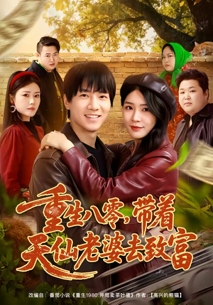 重生八零，带着天仙老婆去致富（80集）今日最火短剧