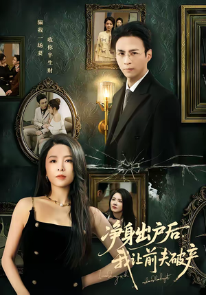 净身出户后,我让前夫破产(52集) 净身出户后,我让前夫破产(52集)短剧推荐来了