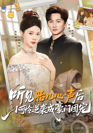 听见胎儿心声后，小可怜逆袭成豪门团宠（70集）超爽短剧推荐