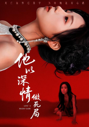 他以深情做死局(53集) 他以深情做死局(53集)精彩短剧看全集