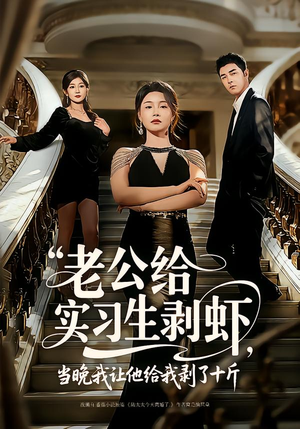 老公给实习生剥虾,当晚我让他给我剥了十斤(60集) 老公给实习生剥虾,当晚我让他给我剥了十斤(60集)更新时间