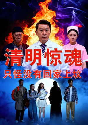 清明惊魂，只怪没有回家上坟（63集）红果免费短剧