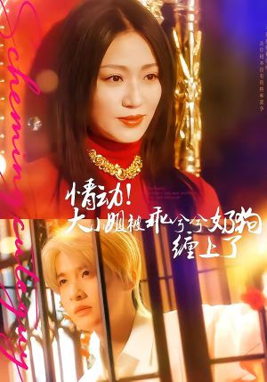 情动!大小姐被乖兮兮奶狗缠上了(83集) 情动!大小姐被乖兮兮奶狗缠上了(83集)精彩短剧后续