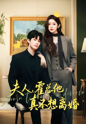 夫人,霍总他真不想离婚(65集) 夫人,霍总他真不想离婚(65集)最火短剧热播中