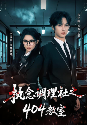 执念调理社之404教室(42集) 执念调理社之404教室(42集)大结局