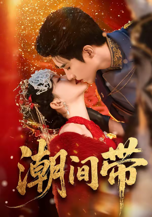 潮间带(75集) 潮间带(75集)高分佳作免费看