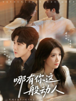 哪有你这般动人(70集) 哪有你这般动人(70集)短剧爆款推荐