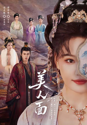 美人面（94集）热播短剧分享