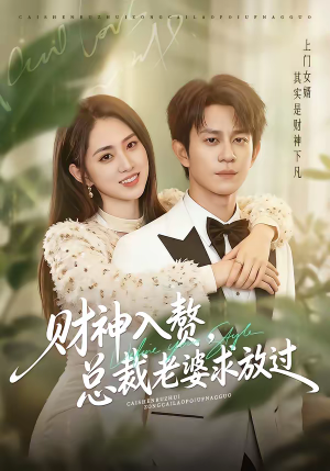 财神入赘,总裁老婆求放过(60集) 财神入赘,总裁老婆求放过(60集)网上可以看吗