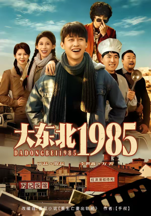 大东北1985(84集) 大东北1985(84集)免费热门短剧