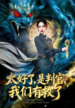 太好了是判官我们有救了（80集）这短剧太好看了