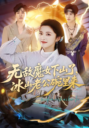 无敌魔女下山了，冰山老公碗里来（74集）最新短剧推荐