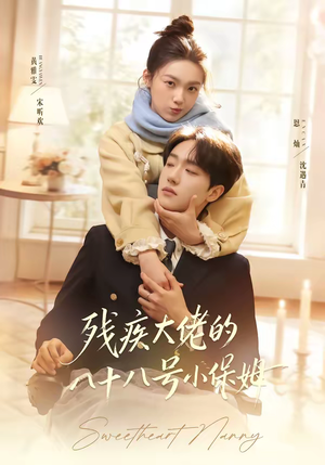 残疾大佬的八十八号小保姆(68集) 残疾大佬的八十八号小保姆(68集)超火热门短剧