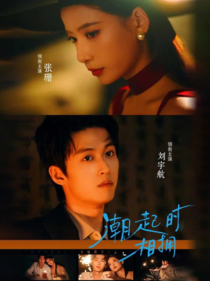 潮起时相拥(73集) 潮起时相拥(73集)短剧分享剧集