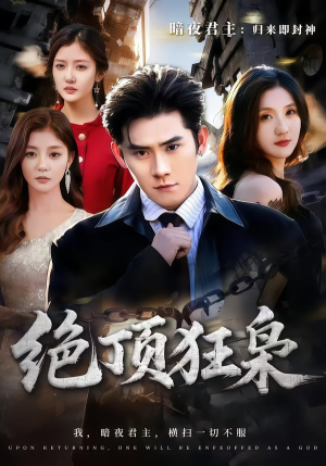 绝顶狂枭(74集) 绝顶狂枭(74集)短剧排行榜